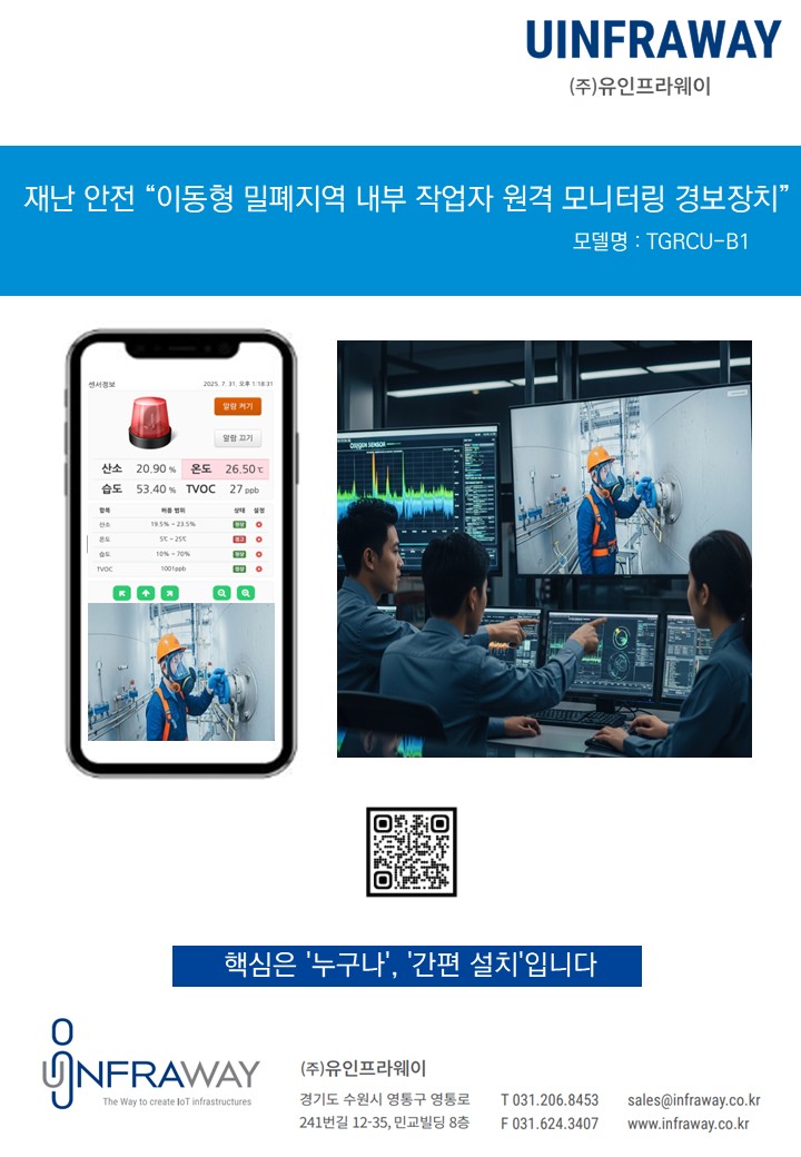 밀폐지역 원격 모니터링 브로셔 1